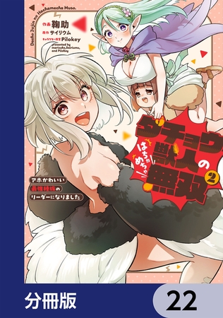 ダチョウ獣人のはちゃめちゃ無双【分冊版】　22