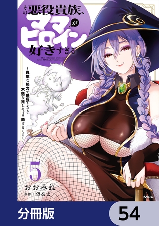 その悪役貴族、ママヒロインが好きすぎる【分冊版】　54