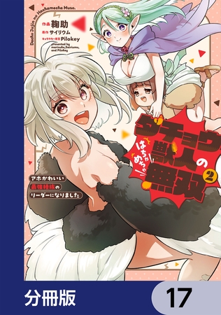 ダチョウ獣人のはちゃめちゃ無双【分冊版】　17