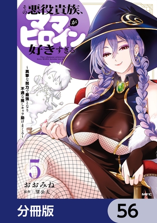 その悪役貴族、ママヒロインが好きすぎる【分冊版】　56