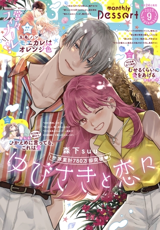 デザート 2026年9月号[2026年7月24日発売]
