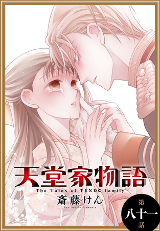 天堂家物語［1話売り］　第八十一話