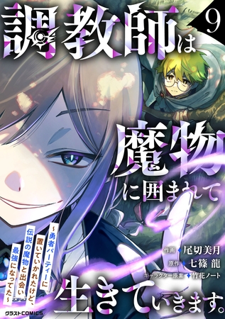 調教師は魔物に囲まれて生きていきます。～勇者パーティーに置いていかれたけど、伝説の魔物と出会い最強になってた～9巻