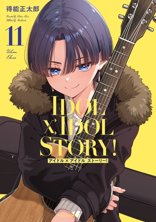 ＩＤＯＬ×ＩＤＯＬ　ＳＴＯＲＹ！　１１巻