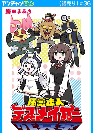 秘密法人デスメイカー(話売り)　#36