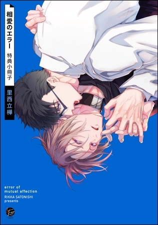 相愛のエラー特典小冊子