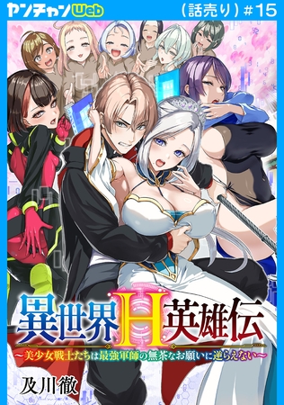 異世界H英雄伝 ～美少女戦士たちは最強軍師の無茶なお願いに逆らえない～(話売り)　#15