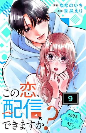 この恋、配信できますか？　分冊版（９）
