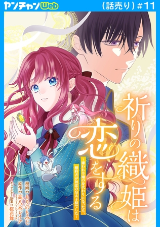 祈りの織姫は恋をする～嫌われ令嬢の身代わりになったら、婚約者が初恋の皇太子様でした～(話売り)　#11