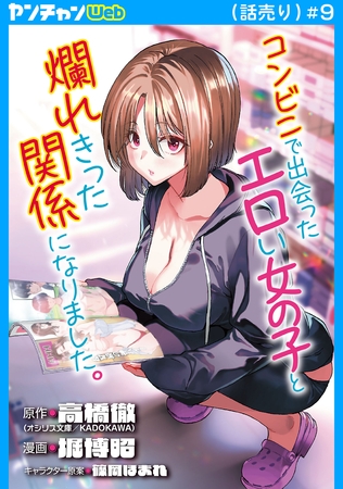 コンビニで出会ったエロい女の子と爛れきった関係になりました。(話売り)　#9
