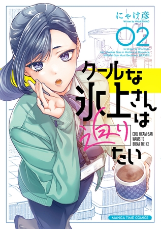 クールな氷上さんは迫りたい　２巻