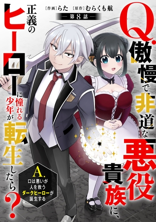 Q.傲慢で非道な悪役貴族に、正義のヒーローに憧れる少年が転生したら？ 　A.口は悪いが人を救うダークヒーローが誕生する【分冊版】8巻
