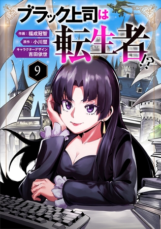 ブラック上司は転生者！？９（分冊版）
