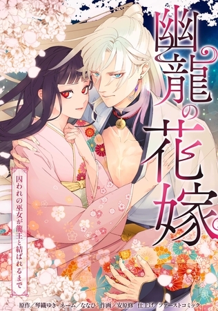 幽龍の花嫁～囚われの巫女が龍王と結ばれるまで～第7話