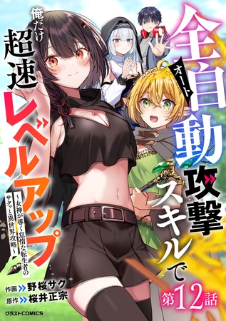 全自動攻撃【オート】スキルで俺だけ超速レベルアップ～女神が導く怠惰な転生者のサクッと異世界攻略～【分冊版】12巻