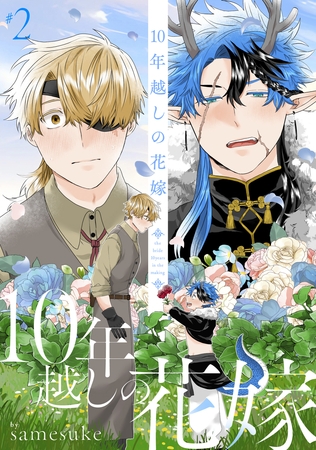 10年越しの花嫁2