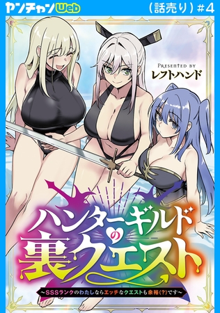 ハンターギルドの裏クエスト～SSSランクのわたしならエッチなクエストも余裕（？）です～(話売り)　#4