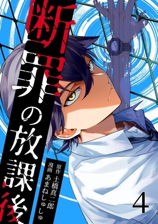 断罪の放課後 4