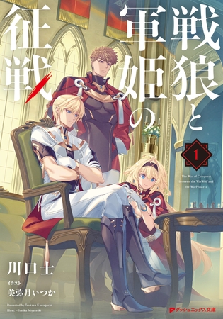 戦狼と軍姫の征戦
