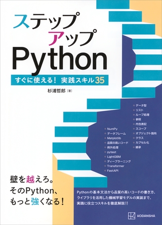 ステップアップＰｙｔｈｏｎ　すぐに使える！実践スキル３５