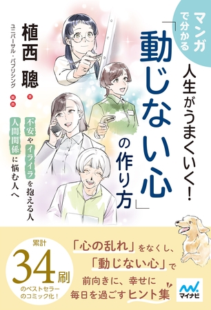 マンガで分かる 人生がうまくいく！「動じない心」の作り方