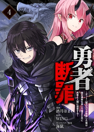 勇者断罪　～ギフト《闇の力》が覚醒した俺は闇の軍勢を率いて魔王と共に勇者と人類に復讐する～4（分冊版）