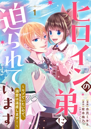 ヒロインの弟に迫られています【単行本版】1巻（電子限定特典つき）