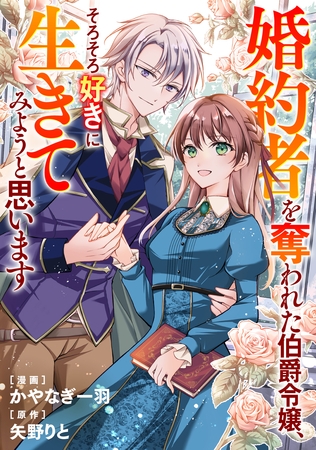 婚約者を奪われた伯爵令嬢、そろそろ好きに生きてみようと思います（分冊版）第４話