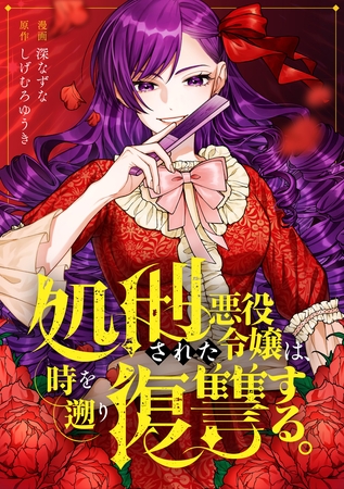 処刑された悪役令嬢は、時を遡り復讐する。（分冊版）第１話