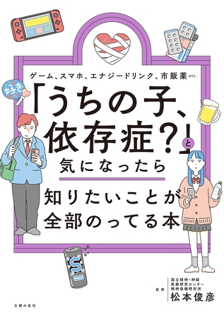 「うちの子、依存症？」と気になったら知りたいことが全部のってる本