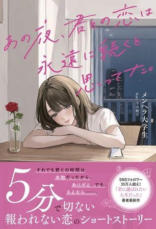 あの夜、君との恋は永遠に続くと思ってた。