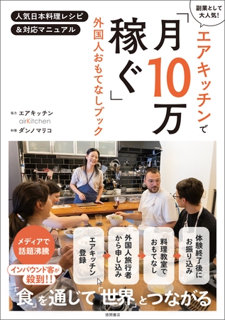 エアキッチンで「月１０万稼ぐ」外国人おもてなしブック　人気日本料理レシピ＆対応マニュアル
