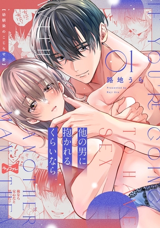 【期間限定　無料お試し版】【ラブコフレ】他の男に抱かれるくらいなら －幼馴染のこじらせ愛－ act.1