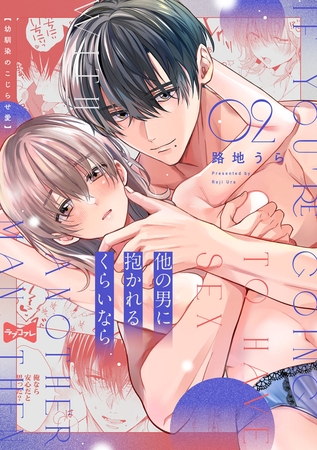 【期間限定　無料お試し版】【ラブコフレ】他の男に抱かれるくらいなら －幼馴染のこじらせ愛－ act.2