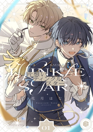 【期間限定　無料お試し版】片想いティンクルスター　第1話