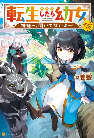 【期間限定　無料お試し版】転生したら幼女でした！？　神様～、聞いてないよ～！
