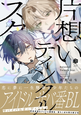 【期間限定　試し読み増量版】片想いティンクルスター【電子限定漫画付き】