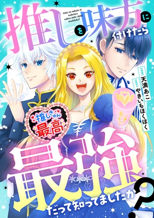 【期間限定　無料お試し版】推しを味方に付けたら最強だって知ってましたか？（分冊版）第２話