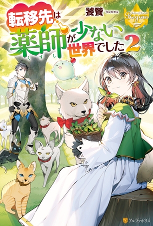 【期間限定　無料お試し版】転移先は薬師が少ない世界でした２