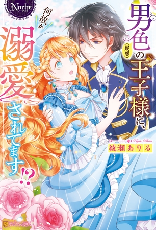 【期間限定　試し読み増量版】男色（疑惑）の王子様に、何故か溺愛されてます！？