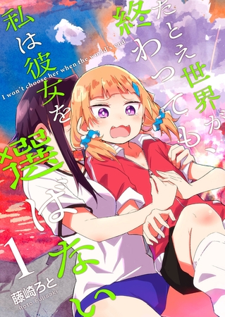 【期間限定　無料お試し版】たとえ世界が終わっても、私は彼女を選ばない（１）