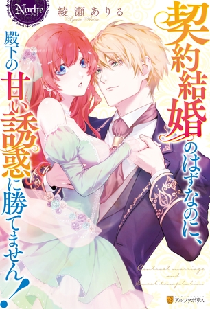 【期間限定　試し読み増量版】契約結婚のはずなのに、殿下の甘い誘惑に勝てません！