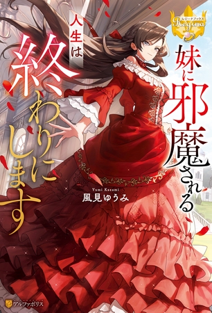 【期間限定　試し読み増量版】妹に邪魔される人生は終わりにします