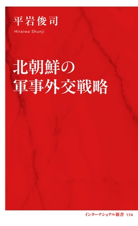 北朝鮮の軍事外交戦略（インターナショナル新書）