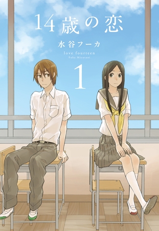 【期間限定　無料お試し版】14歳の恋　1巻