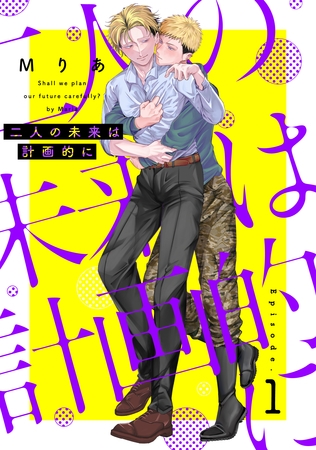二人の未来は計画的に1