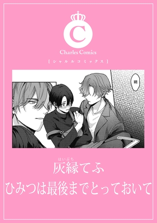 ひみつは最後までとっておいて