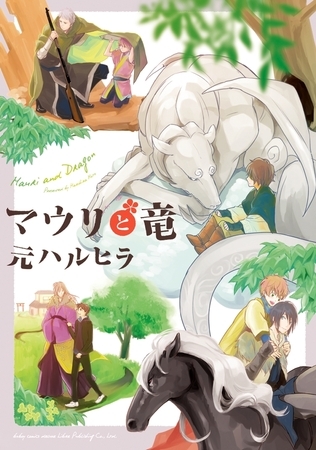 【期間限定　試し読み増量版　閲覧期限2026年8月6日】マウリと竜