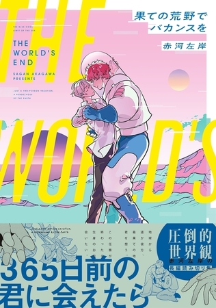 【期間限定　試し読み増量版　閲覧期限2026年8月6日】果ての荒野でバカンスを【電子限定かきおろし付】