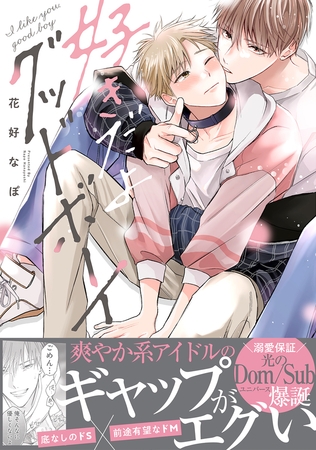 【期間限定　試し読み増量版　閲覧期限2026年8月6日】好きだよグッドボーイ【電子限定かきおろし付】